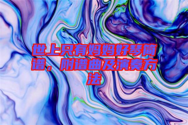 世上只有媽媽好琴簡(jiǎn)譜，附譜曲及演奏方法