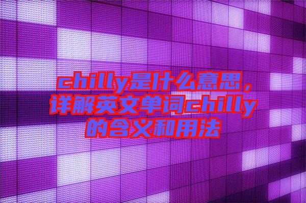 chilly是什么意思，詳解英文單詞chilly的含義和用法