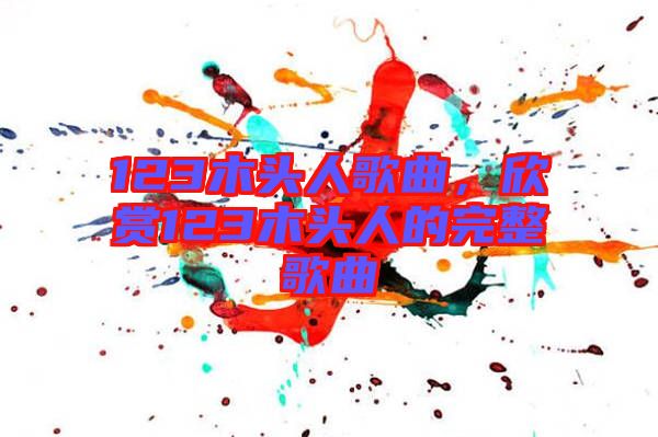 123木頭人歌曲，欣賞123木頭人的完整歌曲