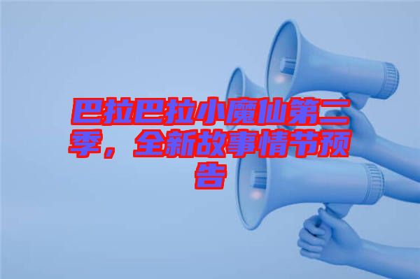 巴拉巴拉小魔仙第二季，全新故事情節(jié)預告