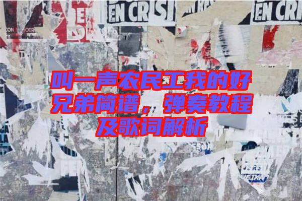叫一聲農(nóng)民工我的好兄弟簡譜，彈奏教程及歌詞解析