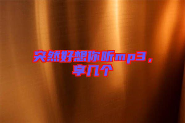 突然好想你聽(tīng)mp3，享幾個(gè)
