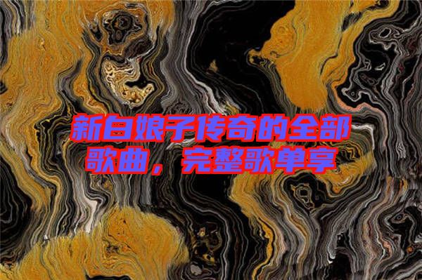 新白娘子傳奇的全部歌曲，完整歌單享