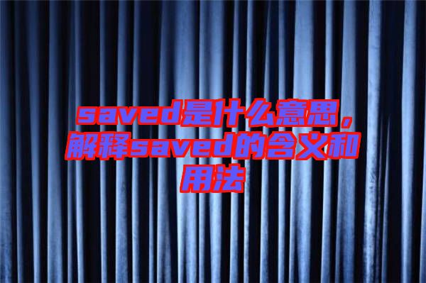 saved是什么意思，解釋saved的含義和用法