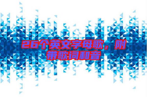 26個(gè)英文字母歌，附帶歌詞和音