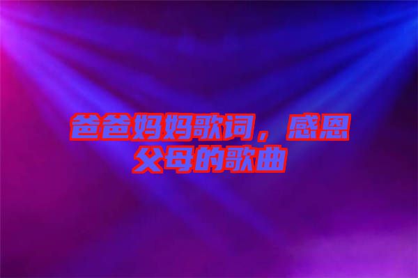 爸爸媽媽歌詞，感恩父母的歌曲