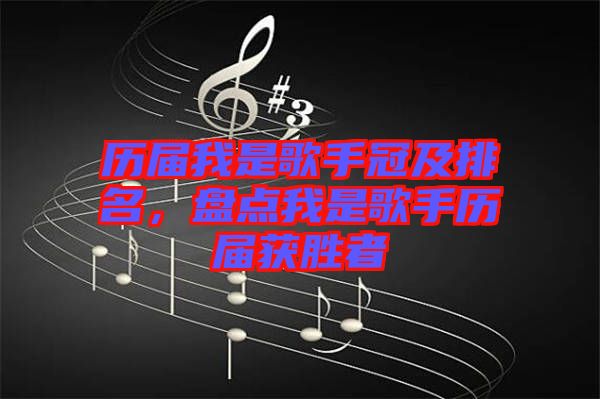 歷屆我是歌手冠及排名，盤點(diǎn)我是歌手歷屆獲勝者