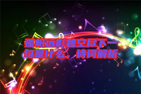 孤帆遠(yuǎn)影碧空盡下一句是什么，詩(shī)詞解析