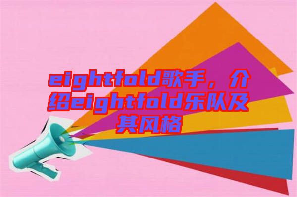 eightfold歌手，介紹eightfold樂(lè)隊(duì)及其風(fēng)格