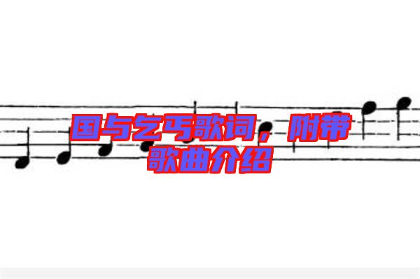 國與乞丐歌詞，附帶歌曲介紹