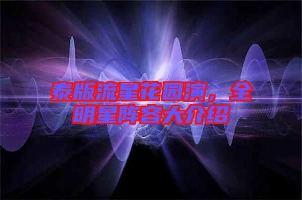 泰版流星花園演，全明星陣容大介紹