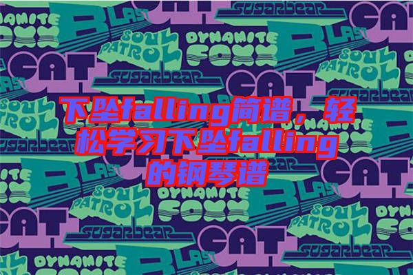 下墜falling簡(jiǎn)譜，輕松學(xué)習(xí)下墜falling的鋼琴譜