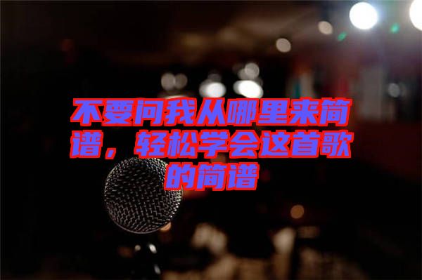 不要問我從哪里來簡譜，輕松學(xué)會這首歌的簡譜