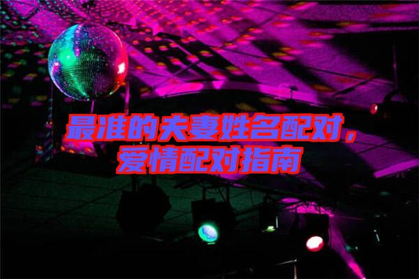 最準的夫妻姓名配對，愛情配對指南