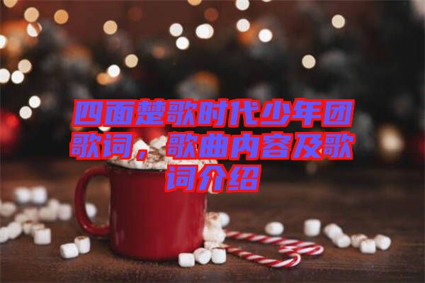 四面楚歌時(shí)代少年團(tuán)歌詞，歌曲內(nèi)容及歌詞介紹