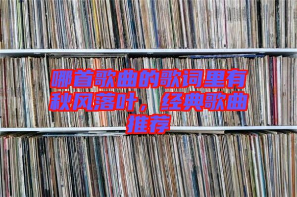 哪首歌曲的歌詞里有秋風落葉，經(jīng)典歌曲推薦