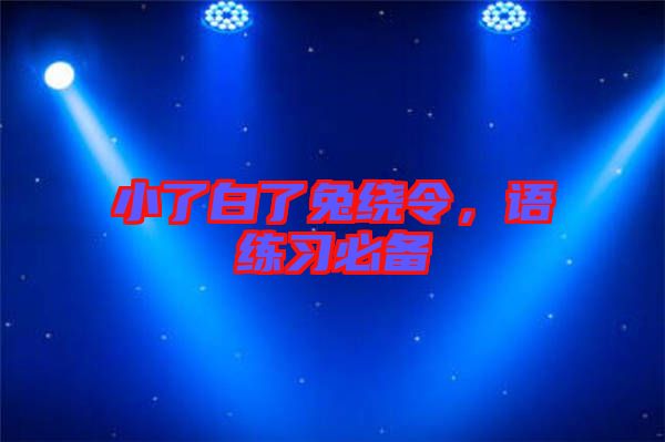小了白了兔繞令，語練習必備