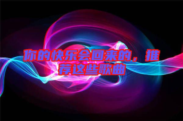 你的快樂會回來的，推薦這些歌曲
