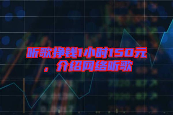 聽歌掙錢1小時(shí)150元，介紹網(wǎng)絡(luò)聽歌