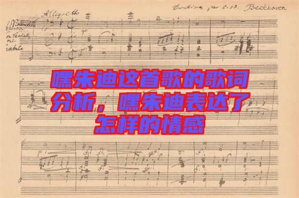 嘿朱迪這首歌的歌詞分析，嘿朱迪表達了怎樣的情感