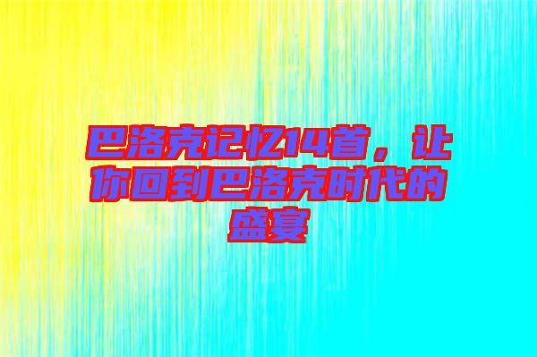 巴洛克記憶14首，讓你回到巴洛克時代的盛宴