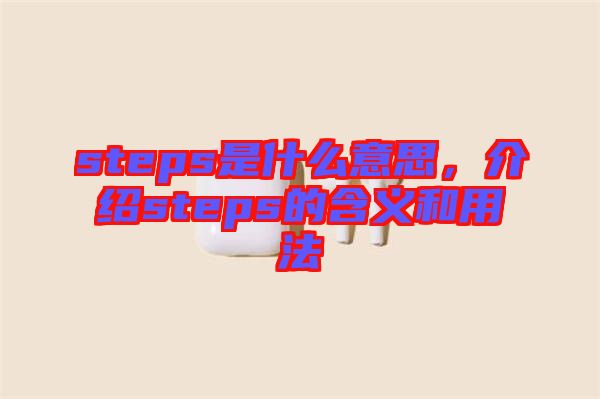 steps是什么意思，介紹steps的含義和用法