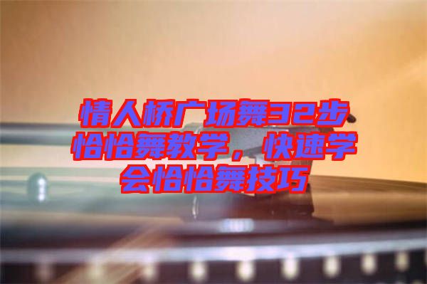 情人橋廣場舞32步恰恰舞教學，快速學會恰恰舞技巧