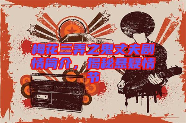 梅花三弄之鬼丈夫劇情簡介，揭秘懸疑情節(jié)