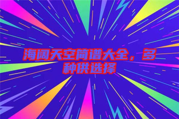 海闊天空簡譜大全，多種供選擇