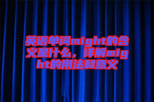 英語單詞might的含義是什么，詳解might的用法和意義