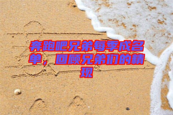 奔跑吧兄弟每季成名單，回顧兄弟們的精現(xiàn)