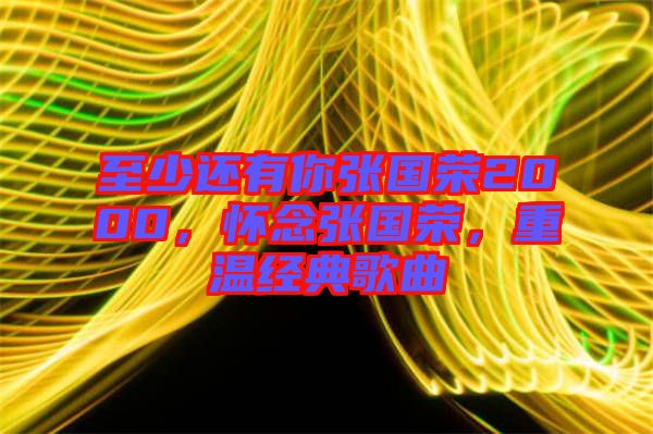 至少還有你張國榮2000，懷念張國榮，重溫經(jīng)典歌曲