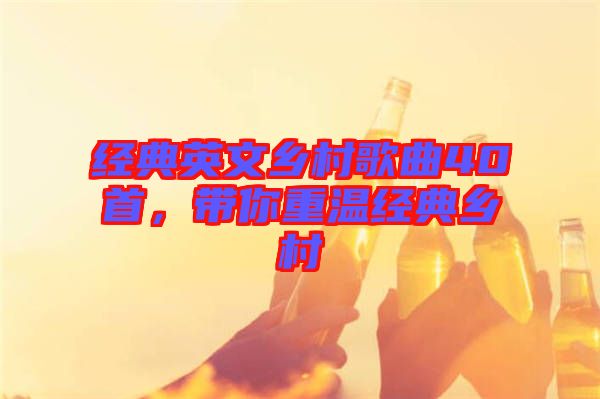 經(jīng)典英文鄉(xiāng)村歌曲40首，帶你重溫經(jīng)典鄉(xiāng)村