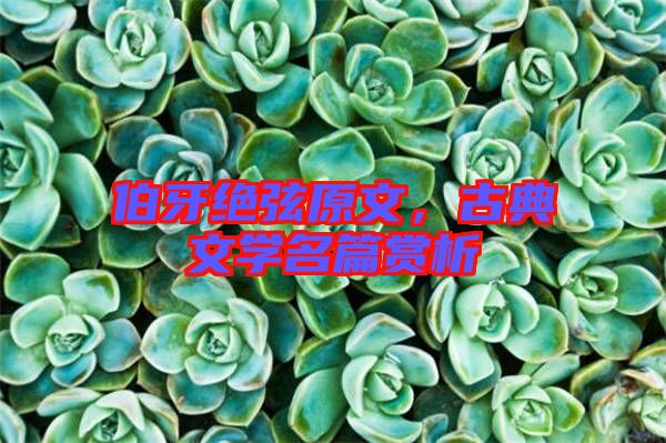 伯牙絕弦原文，古典文學名篇賞析