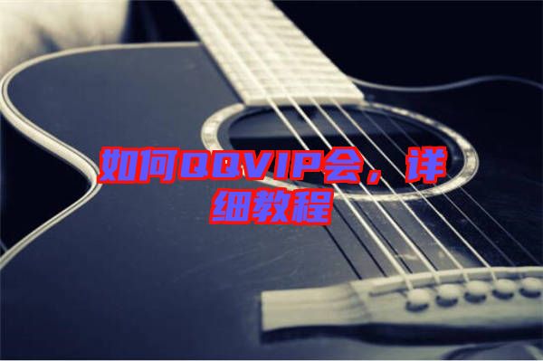 如何QQVIP會(huì)，詳細(xì)教程