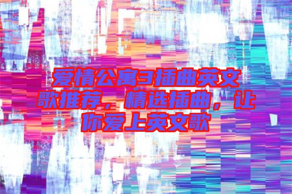 愛情公寓3插曲英文歌推薦，精選插曲，讓你愛上英文歌