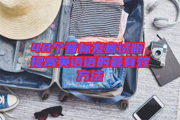 48個(gè)音標(biāo)發(fā)音試聽，提高英語語的最有效方法