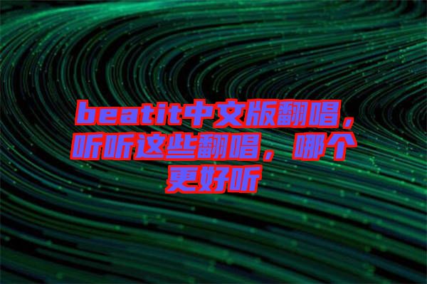 beatit中文版翻唱，聽(tīng)聽(tīng)這些翻唱，哪個(gè)更好聽(tīng)