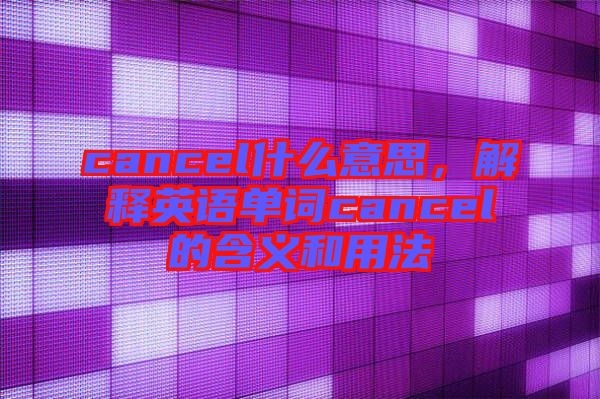 cancel什么意思，解釋英語單詞cancel的含義和用法