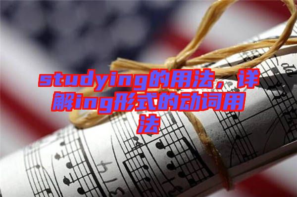 studying的用法，詳解ing形式的動詞用法