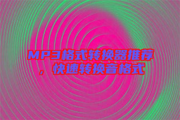 MP3格式轉(zhuǎn)換器推薦，快速轉(zhuǎn)換音格式