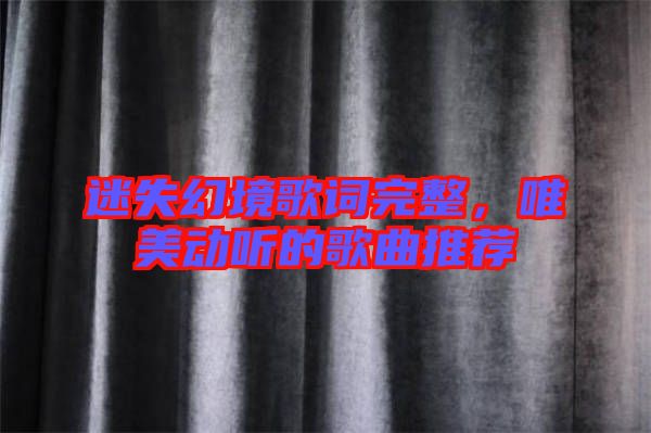 迷失幻境歌詞完整，唯美動聽的歌曲推薦