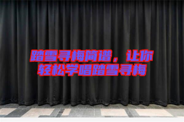 踏雪尋梅簡譜，讓你輕松學(xué)唱踏雪尋梅