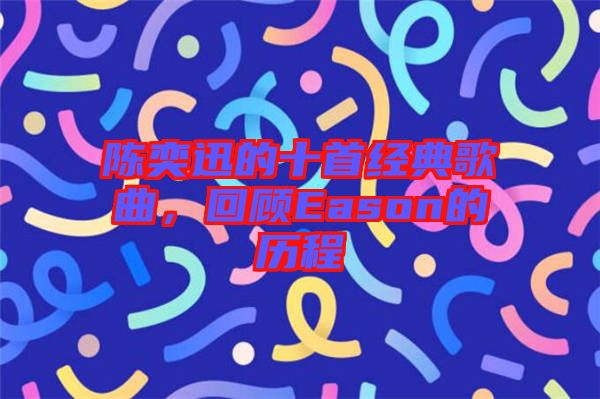 陳奕迅的十首經(jīng)典歌曲，回顧Eason的歷程