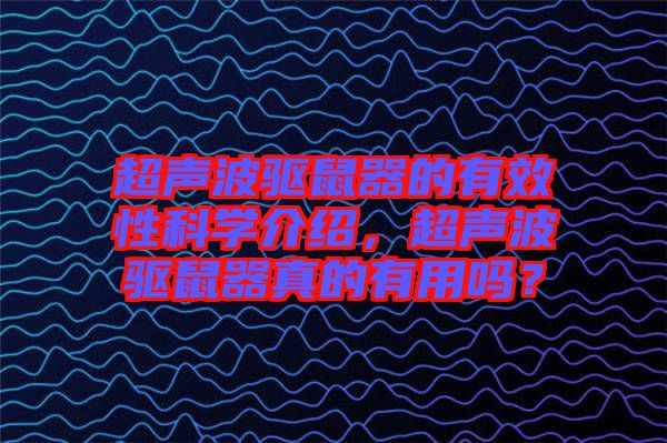 超聲波驅(qū)鼠器的有效性科學(xué)介紹，超聲波驅(qū)鼠器真的有用嗎？