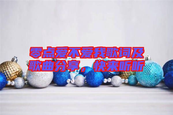 零點(diǎn)愛不愛我歌詞及歌曲分享，快來聽聽
