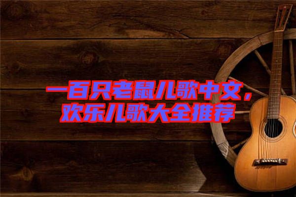 一百只老鼠兒歌中文，歡樂兒歌大全推薦