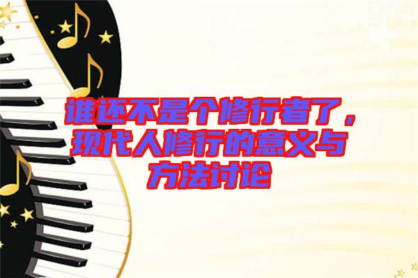 誰還不是個修行者了，現(xiàn)代人修行的意義與方法討論