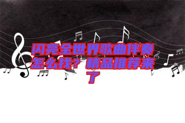 閃亮全世界歌曲伴奏怎么找？精品推薦來了