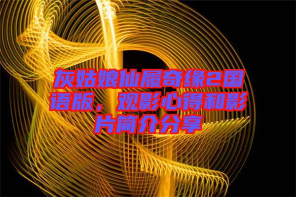 灰姑娘仙履奇緣2國語版，觀影心得和影片簡介分享